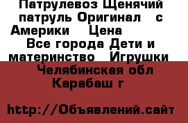 Патрулевоз Щенячий патруль Оригинал ( с Америки) › Цена ­ 6 750 - Все города Дети и материнство » Игрушки   . Челябинская обл.,Карабаш г.